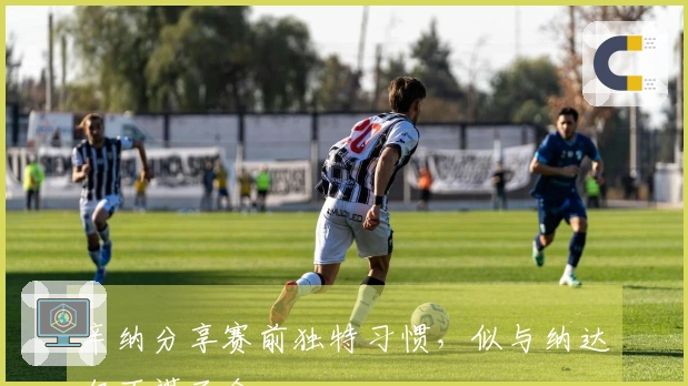 辛纳分享赛前独特习惯，似与纳达尔不谋而合