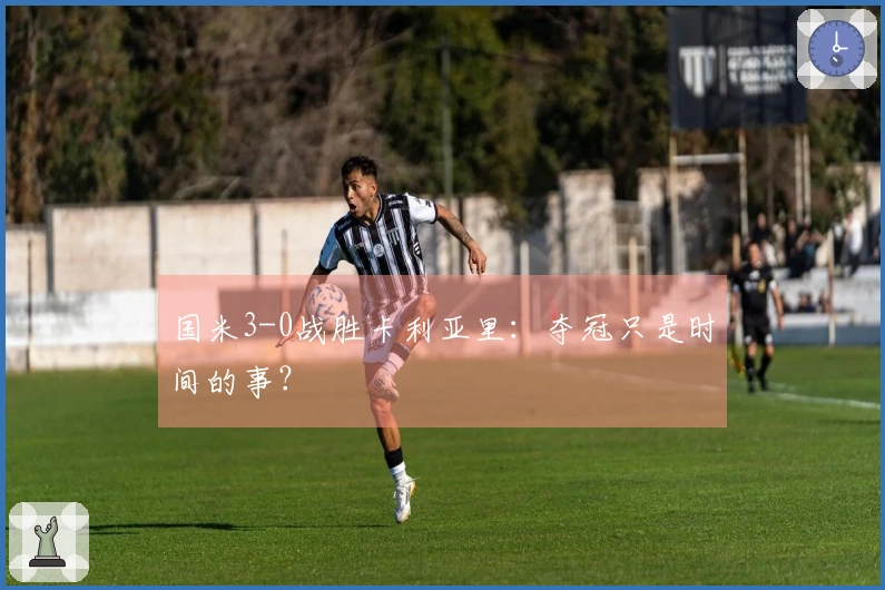 国米3-0战胜卡利亚里：夺冠只是时间的事？