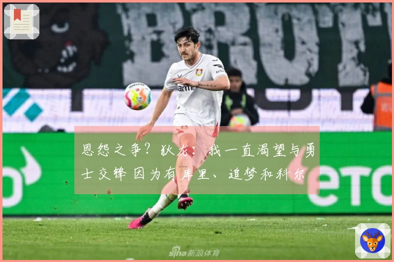 恩怨之争？狄龙：我一直渴望与勇士交锋 因为有库里、追梦和科尔