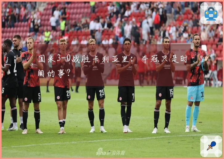 国米3-0战胜卡利亚里：夺冠只是时间的事？