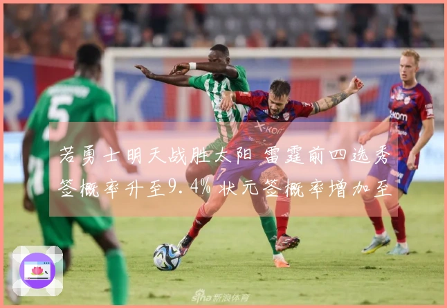 若勇士明天战胜太阳 雷霆前四选秀签概率升至9.4% 状元签概率增加至2%