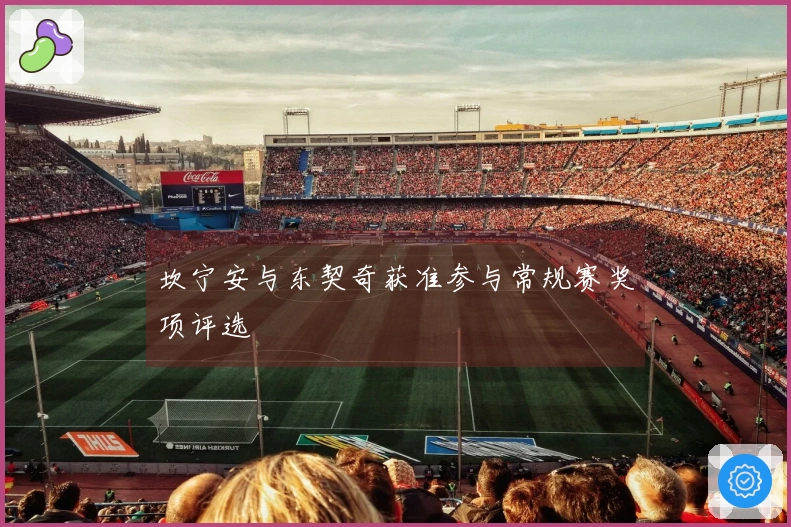 坎宁安与东契奇获准参与常规赛奖项评选