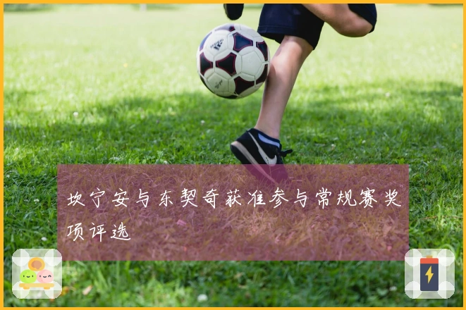 坎宁安与东契奇获准参与常规赛奖项评选
