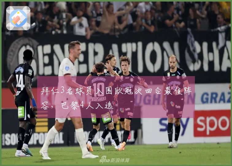 拜仁3名球员入围欧冠次回合最佳阵容，巴黎4人入选