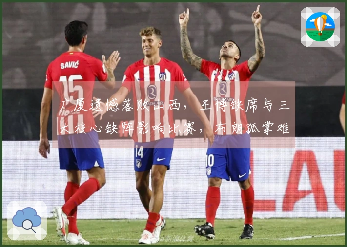 广厦遗憾落败山西，王博缺席与三大核心缺阵影响比赛，布朗孤掌难鸣砍下41分