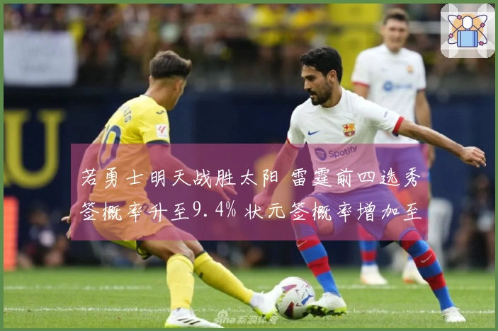 若勇士明天战胜太阳 雷霆前四选秀签概率升至9.4% 状元签概率增加至2%